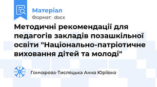 Методичні рекомендації для педагогів закладів позашкільної освіти "Національно-патріотичне виховання дітей та молоді"