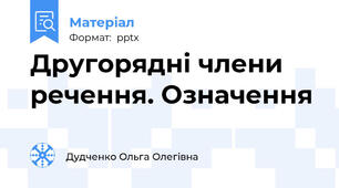 Другорядні члени речення. Означення