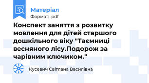 Конспект заняття з розвитку мовлення для дітей старшого дошкільного віку "Таємниці весняного лісу.Подорож за чарівним ключиком."