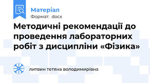 Методичні рекомендації до проведення лабораторних робіт з дисципліни «Фізика»