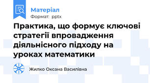 Практика, що формує ключові стратегії впровадження діяльнісного підходу на уроках математики