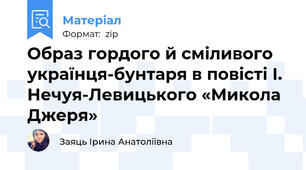 Образ гордого й сміливого українця-бунтаря в повісті І. Нечуя-Левицького «Микола Джеря»