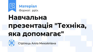 Навчальна презентація "Техніка, яка допомагає"