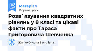Розв`язування квадратних рівнянь у 8 класі та цікаві факти про Тараса Григоровича Шевченка