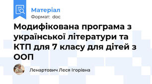 Модифікована програма з української літератури та КТП для 7 класу для дітей з ООП