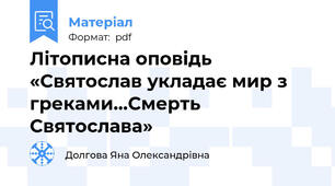 Літописна оповідь «Святослав укладає мир з греками…Смерть Святослава»