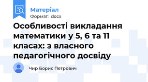 Особливості викладання математики у 5, 6 та 11 класах: з власного педагогічного досвіду