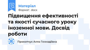 Підвищення ефективності та якості сучасного уроку  іноземної мови. Досвід роботи