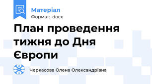 План проведення тижня до Дня Європи