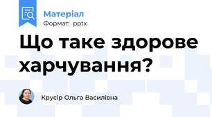Що таке здорове харчування?