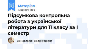 Підсумкова контрольна робота з української літератури для 11 класу за І семестр