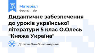 Дидактичне забезпечення до уроків української літератури 5 клас О.Олесь "Княжа Україна"