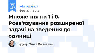 Множення на 1 і 0. Розв'язування розширеної задачі на зведення до одиниці