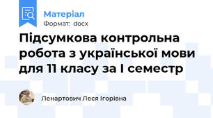 Підсумкова контрольна робота з української мови для 11 класу за І семестр