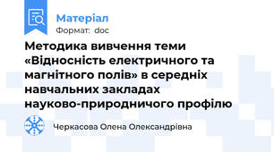 Методика вивчення теми «Відносність електричного та магнітного полів» в середніх навчальних закладах науково-природничого профілю