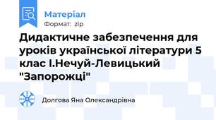 Дидактичне забезпечення для уроків української літератури 5 клас І.Нечуй-Левицький "Запорожці"