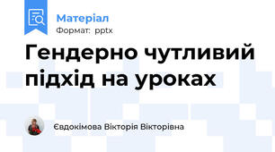 Гендерно чутливий підхід на уроках