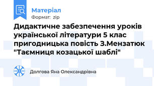 Дидактичне забезпечення уроків української літератури 5 клас пригодницька повість З.Мензатюк "Таємниця козацької шаблі"