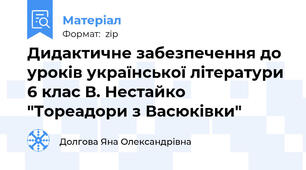 Дидактичне забезпечення до уроків української літератури 6 клас В. Нестайко "Тореадори з Васюківки"