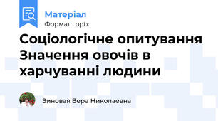 Соціологічне опитування Значення овочів в харчуванні людини