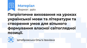 Патріотичне виховання на уроках української мови та літератури та створення умов для вільного формування власної світоглядної позиції.