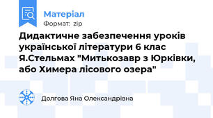 Дидактичне забезпечення уроків української літератури 6 клас Я.Стельмах "Митькозавр з Юрківки, або Химера лісового озера"