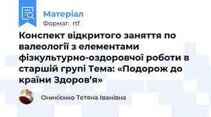 Конспект відкритого заняття по валеології з елементами фізкультурно-оздоровчої роботи в старшій групі Тема: «Подорож до країни Здоров’я»