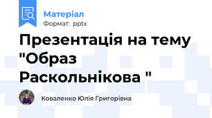 Презентація на тему "Образ Раскольнікова "