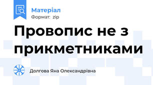 Провопис не з прикметниками