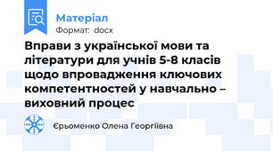 Вправи з української мови та літератури для учнів 5-8 класів щодо впровадження ключових компетентностей у навчально – виховний процес