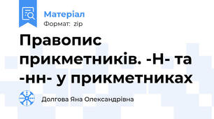 Правопис прикметників. -Н- та -нн- у прикметниках