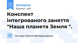 Конспект інтегрованого заняття "Наша планета Земля ".