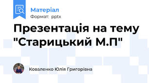 Презентація на тему "Старицький М.П"