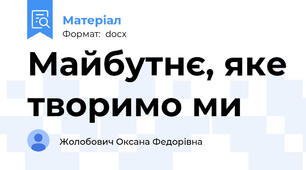 Майбутнє, яке творимо ми
