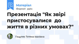 Презентація "Як звірі  пристосувалися  до життя в різних умовах?"