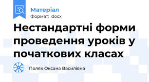 Нестандартні форми проведення уроків у початкових класах