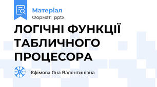 ЛОГІЧНІ ФУНКЦІЇ  ТАБЛИЧНОГО ПРОЦЕСОРА