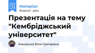 Презентація на тему "Кембріджський університет"
