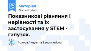 Показникові рівняння і нерівності та їх застосування у STEM - галузях.