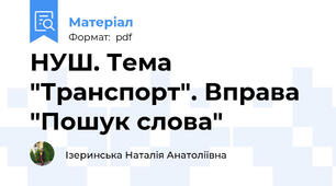НУШ. Тема "Транспорт". Вправа "Пошук слова"