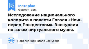 Исследование национального колорита в повести Гоголя «Ночь перед Рождеством». Экскурсия по залам виртуального музея.