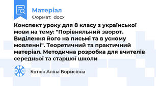 Конспект уроку для 8 класу з української мови на тему: "Порівняльний зворот. Виділення його на письмі та в усному мовленні". Теоретичний та практичний матеріал. Методична розробка для вчителів середньої та старшої школи