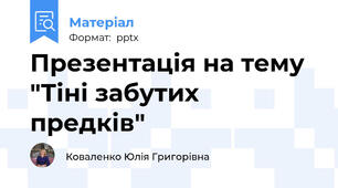 Презентація на тему "Тіні забутих предків"