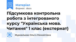 Підсумкова контрольна робота з інтегрованого курсу "Українська мова. Читання" 1 клас (екстернат)