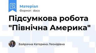 Підсумкова робота "Північна Америка"