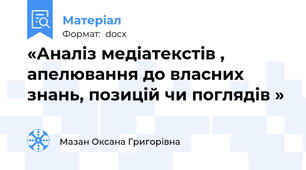 «Аналіз медіатекстів , апелювання до власних знань, позицій чи поглядів »