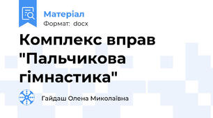 Комплекс вправ "Пальчикова гімнастика"