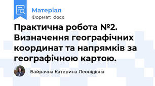 Практична робота №2. Визначення географічних координат та напрямків за географічною картою.