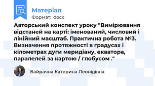 Авторський конспект уроку "Вимірювання відстаней на карті: іменований, числовий і лінійний масштаб. Практична робота №3. Визначення протяжності в градусах і кілометрах дуги меридіану, екватора, паралелей за картою / глобусом ."