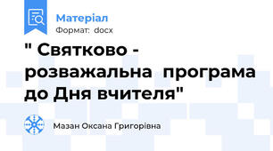 " Святково - розважальна  програма до Дня вчителя"